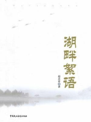 cover image of 湖畔絮语